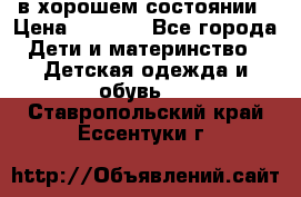 в хорошем состоянии › Цена ­ 1 500 - Все города Дети и материнство » Детская одежда и обувь   . Ставропольский край,Ессентуки г.